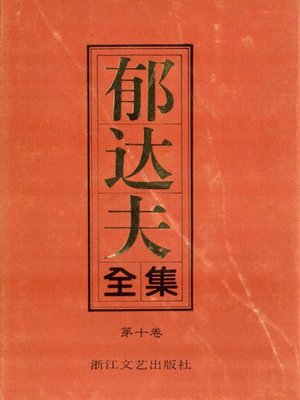 cover image of 郁达夫全集（第十卷）(The Complete Works of Yu Dafu Volume Ten)